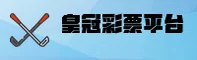 皇冠体彩APP「中国」官方网站