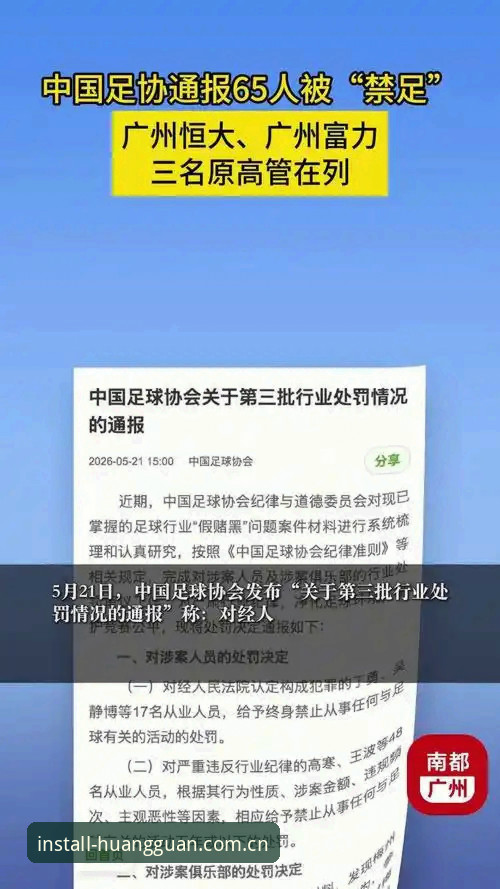 足协第三批禁足名单解读教程：从皇冠体彩APP中国官网赛事资讯看治理深水区