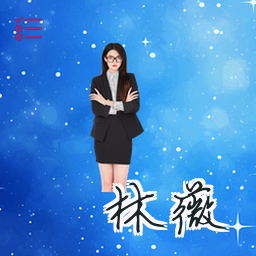 林薇